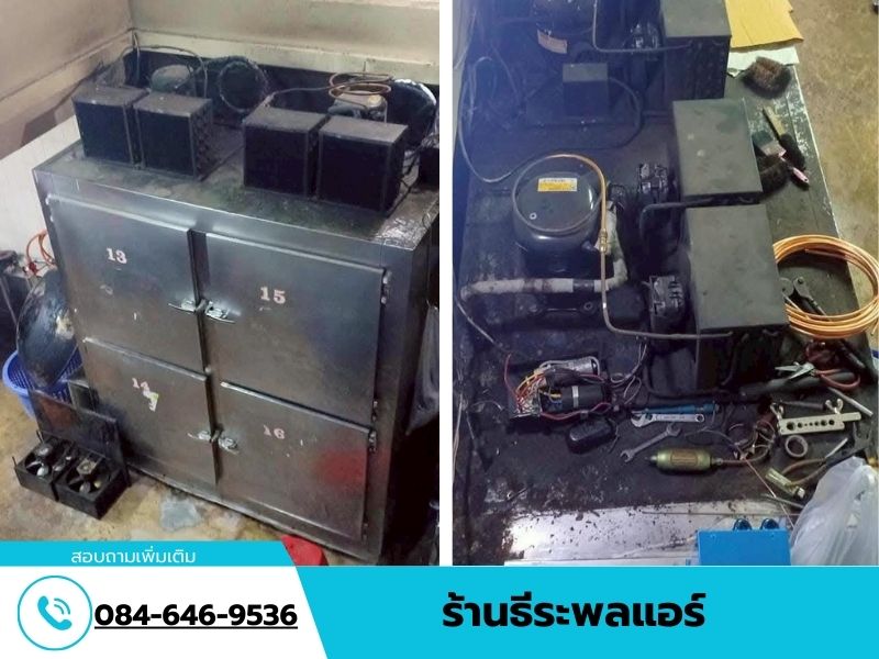 รับซ่อมตู้เย็น–ตู้แช่ทุกชนิด ถึงบ้าน